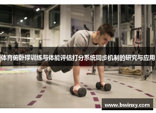体育俯卧撑训练与体能评估打分系统同步机制的研究与应用