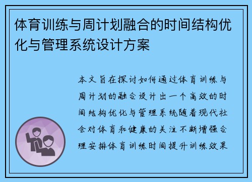 体育训练与周计划融合的时间结构优化与管理系统设计方案