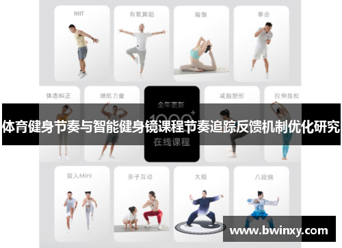 体育健身节奏与智能健身镜课程节奏追踪反馈机制优化研究